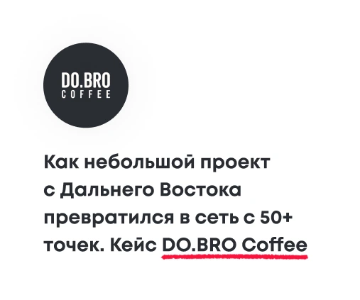 Франшиза кофеен DO.BRO Coffee