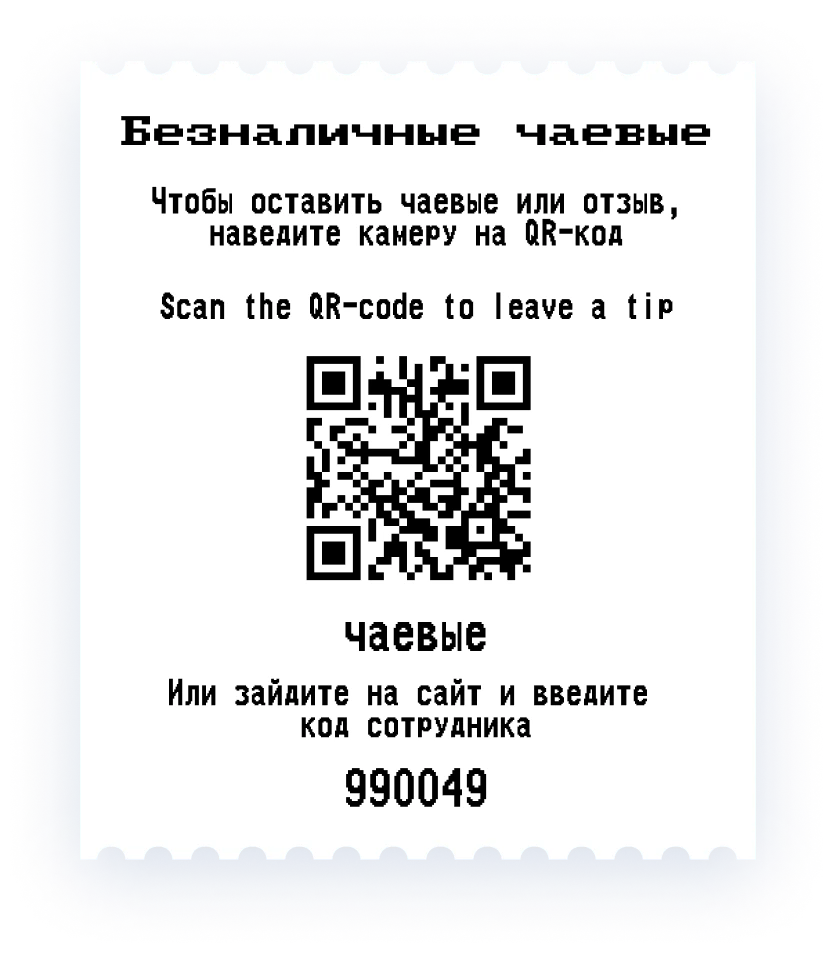 электронные чаевые