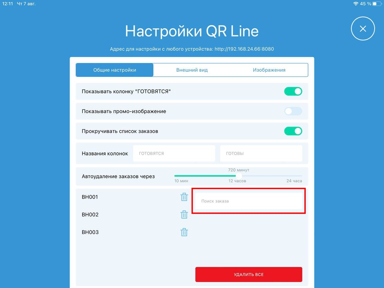 Поиск заказа для удаления