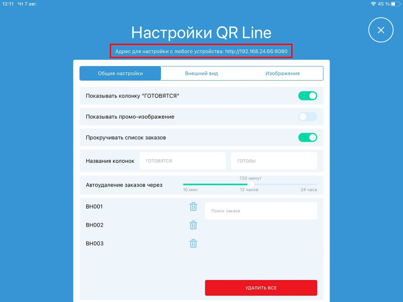 Адрес для настройки экрана очереди в роутере
