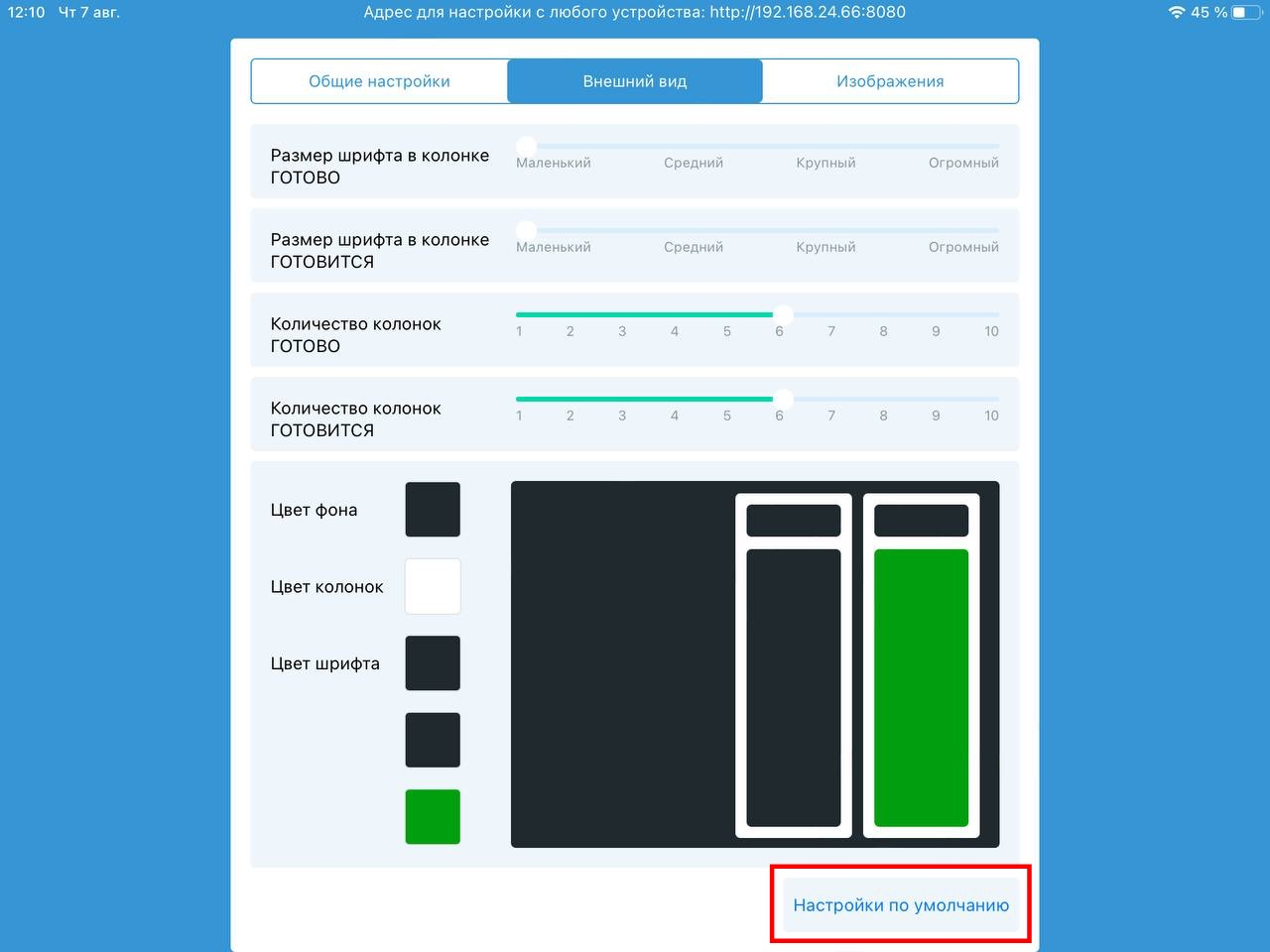 Настройки по умолчанию