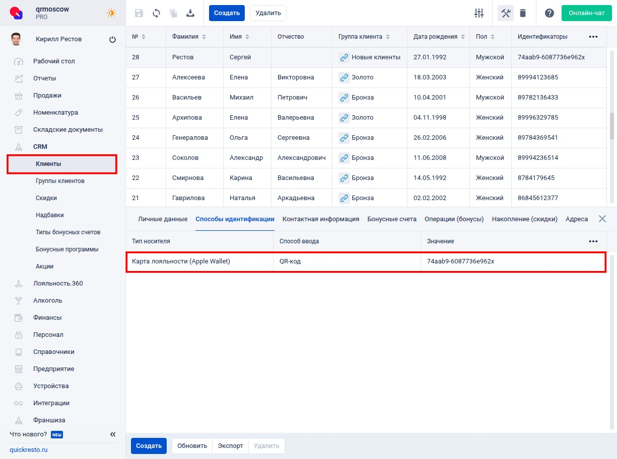 Отобрадение идентификатора клиента после регистрации карты лояльности в бэк-офисе