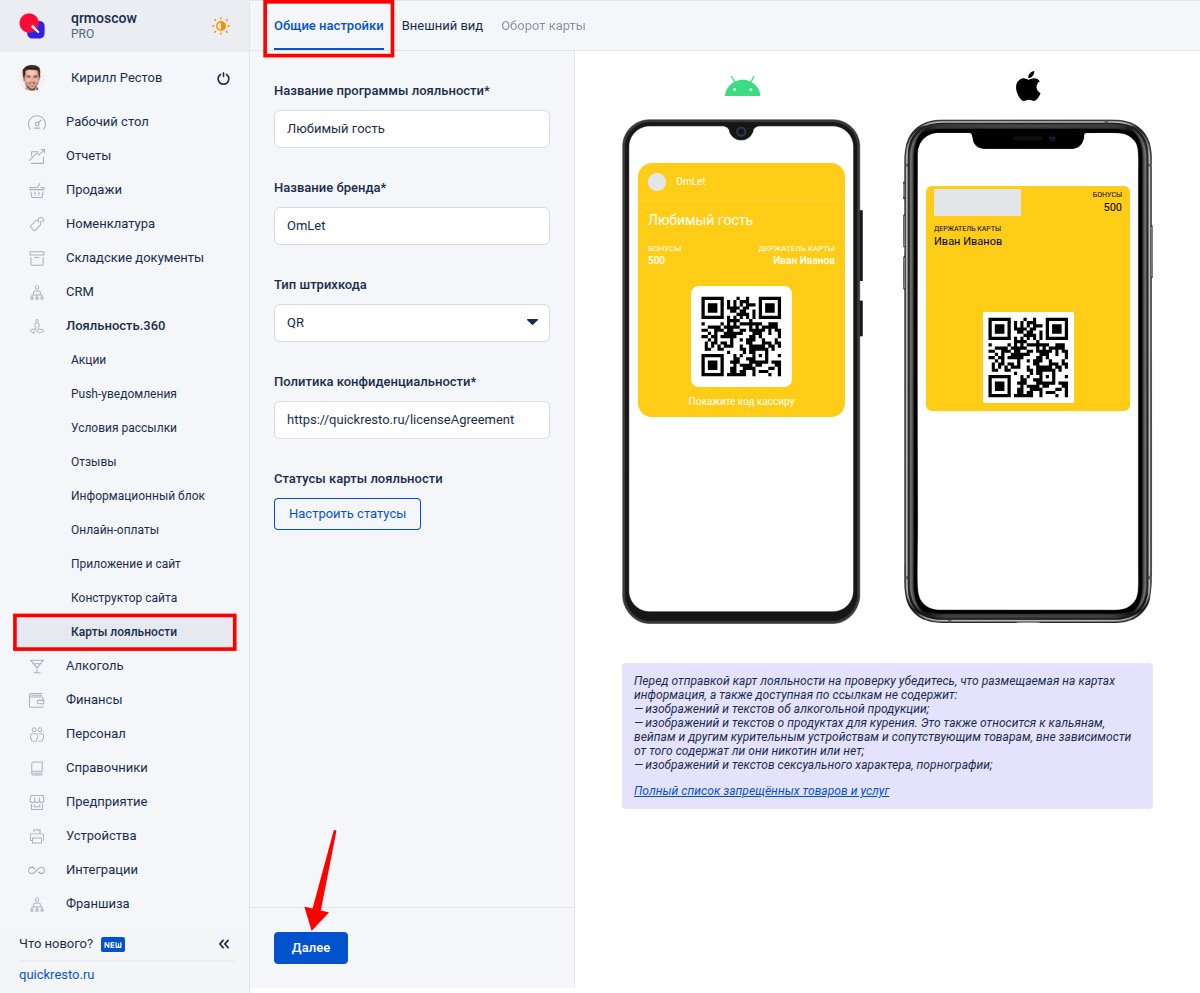 Настройка обших настроек у карт лояльности