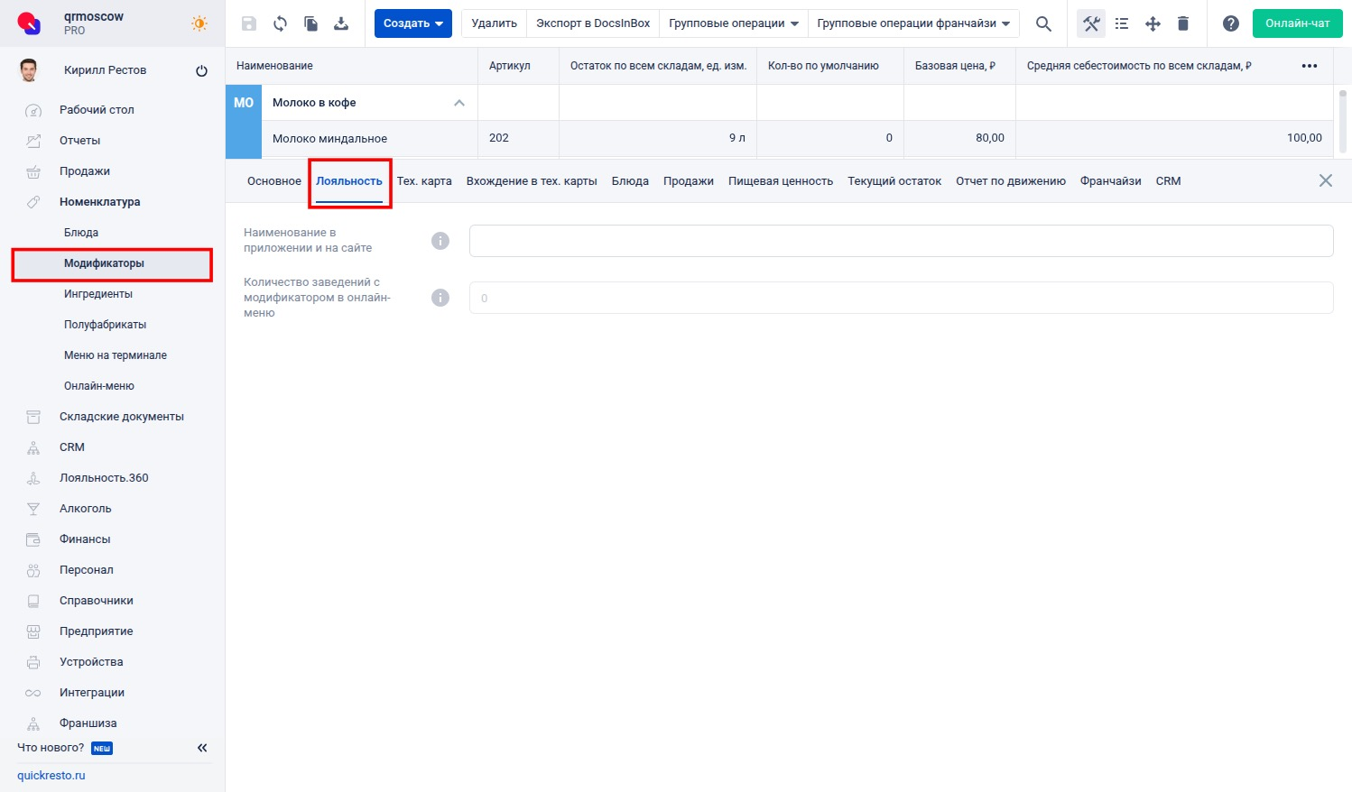 Вкладка Лояльность
