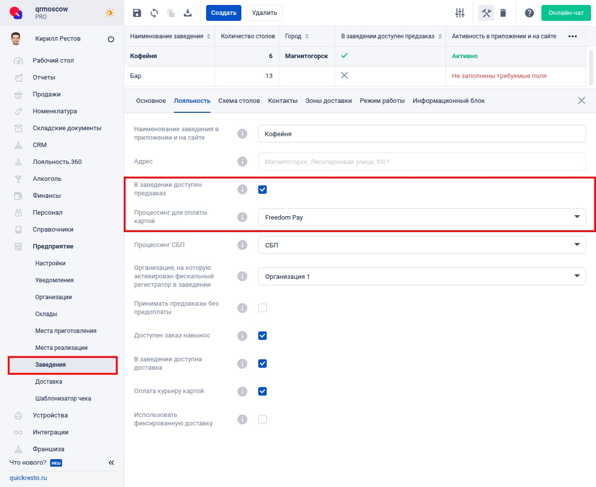 Указание процессинга для заведения
