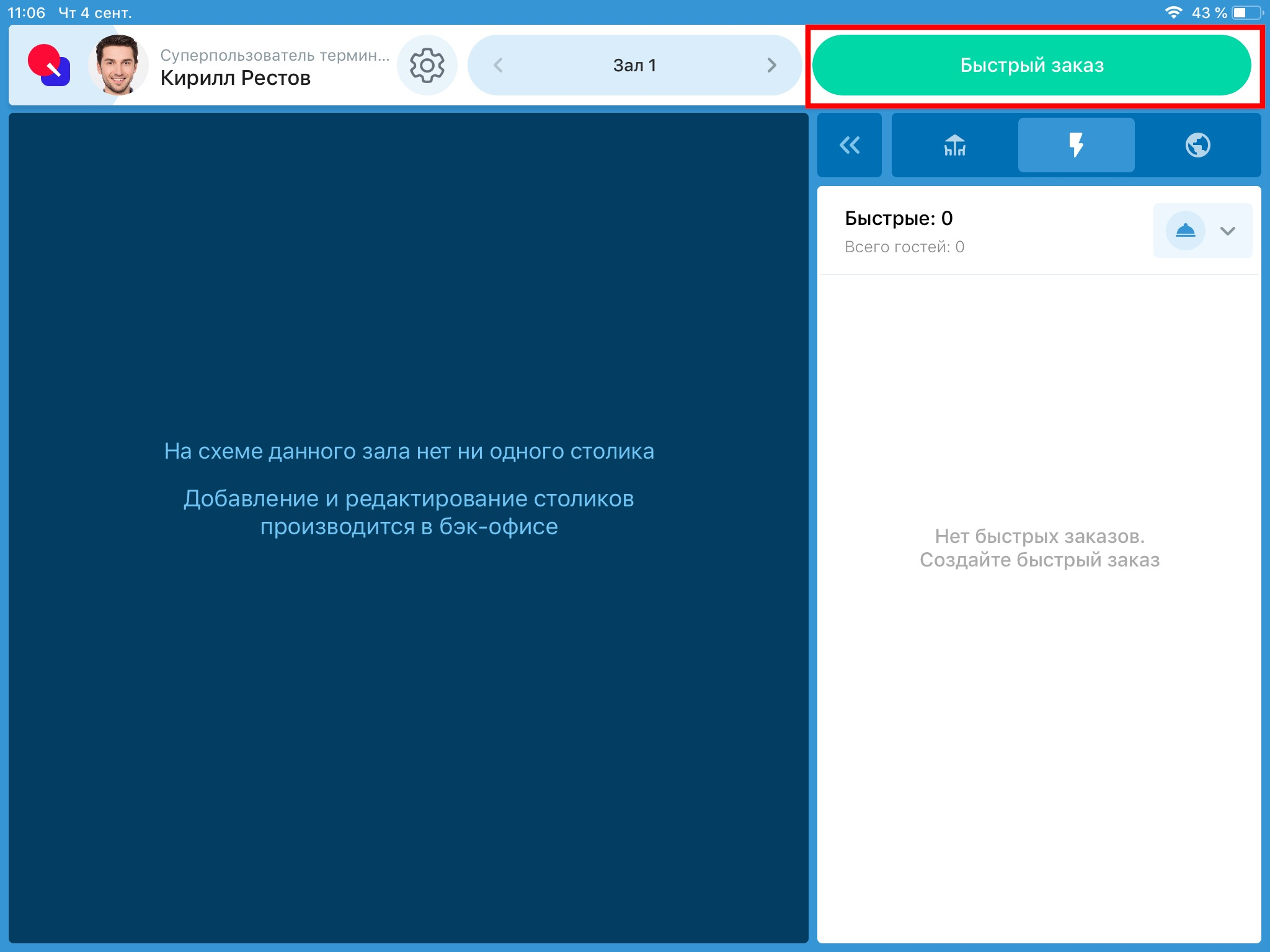 Отображение возможности создания только быстрого заказа