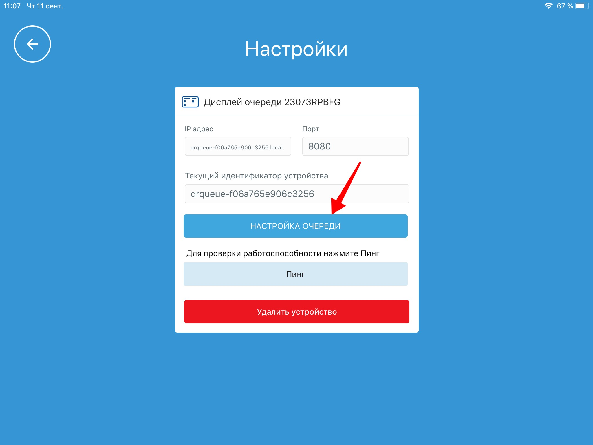Настройки дисплея очереди