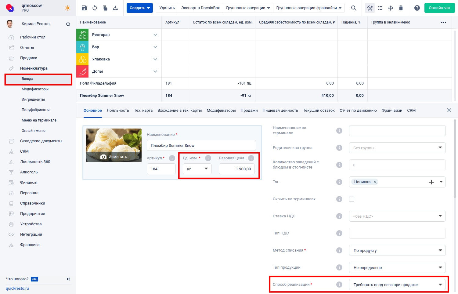 Настройка блюда в бэк-офисе