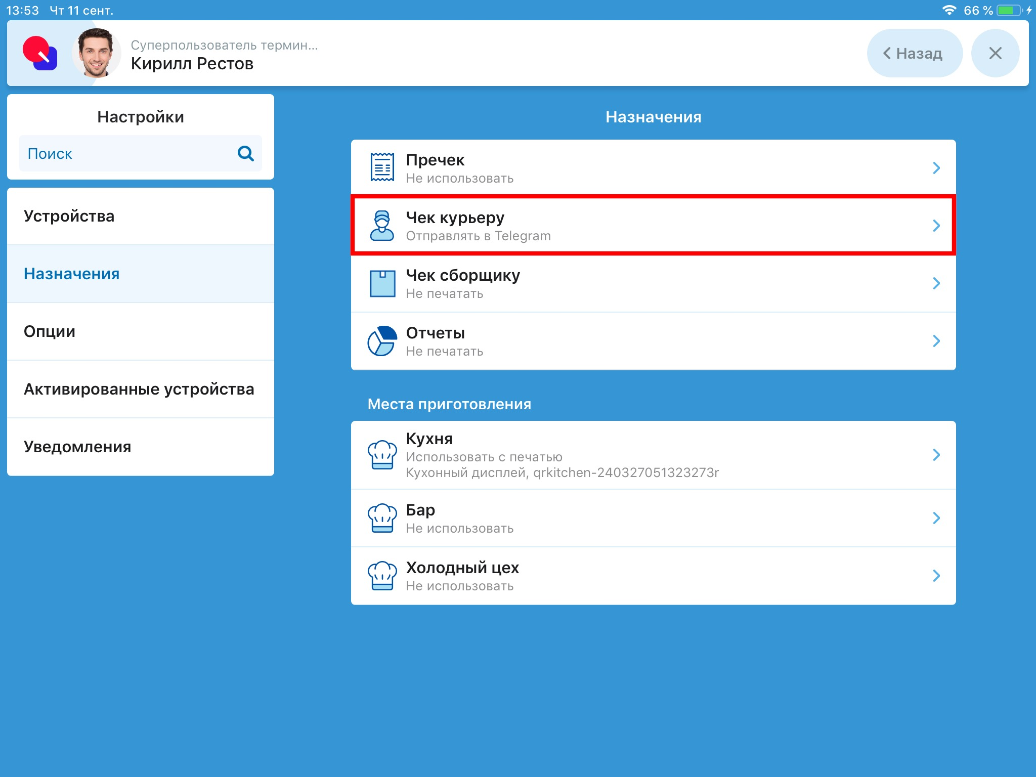 Настройки чека курьера