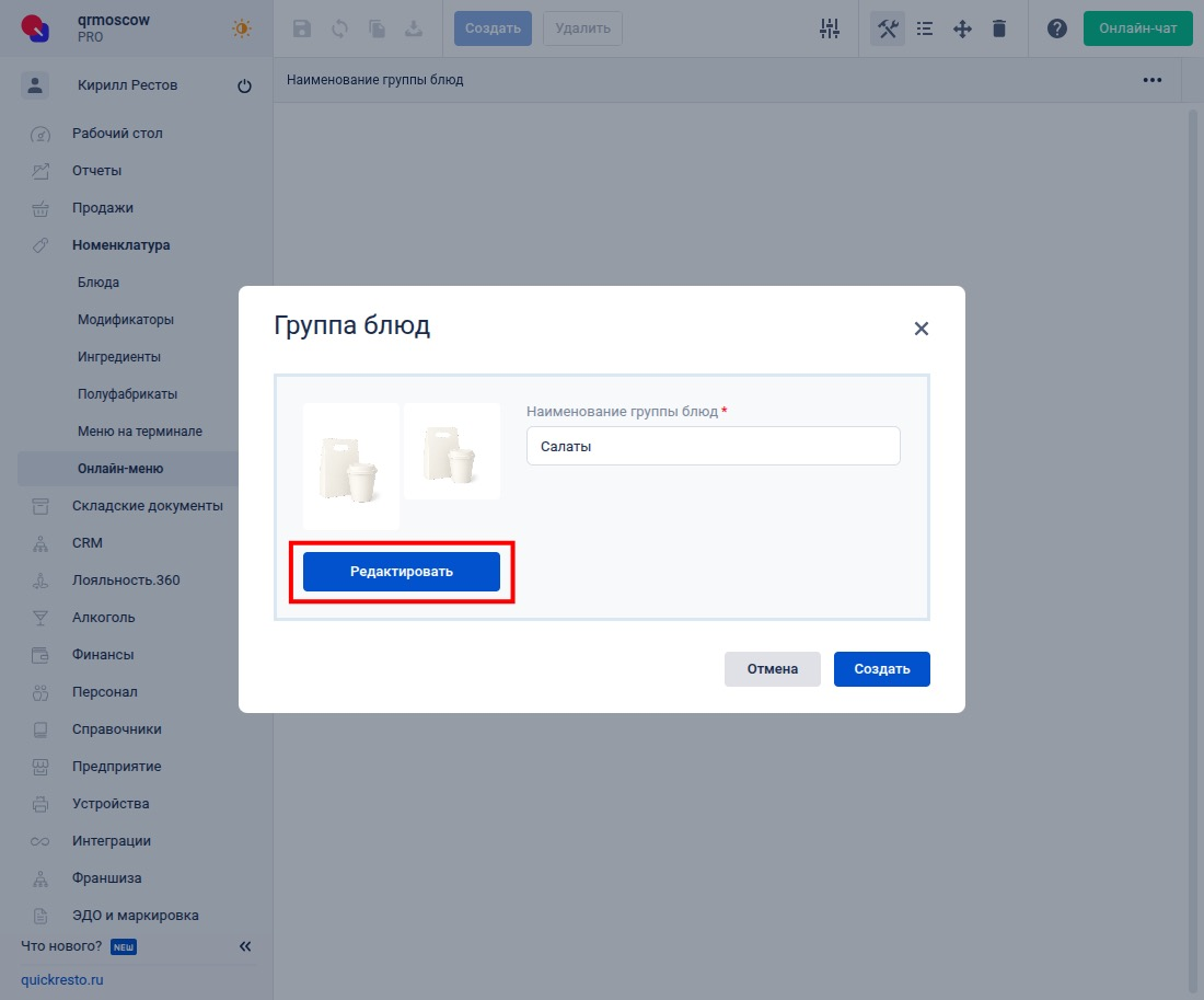 Создание группы блюд для онлайн-меню