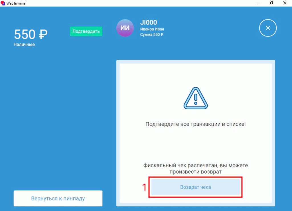Возврат чека